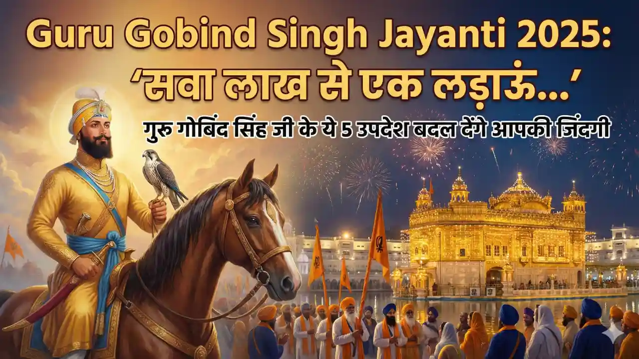 Guru Gobind Singh Jayanti 2025: ‘सवा लाख से एक लड़ाऊं…’ गुरु गोबिंद सिंह जी के ये 5 उपदेश बदल देंगे आपकी जिंदगी, आज अपनों को भेजें ये संदेश